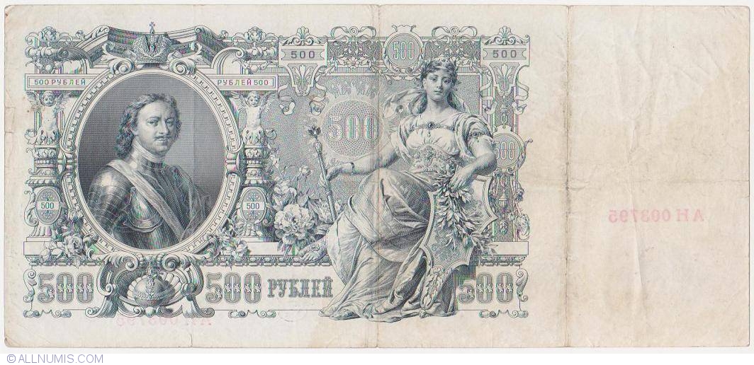 500 Ruble 1912 semnături Shipov/Metz