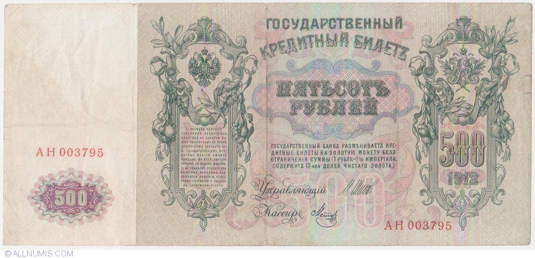 500 Ruble 1912 semnături Shipov/Metz