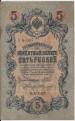 5 Rubles ND (old 1909 new 1917) sig Shipov/Sofronov