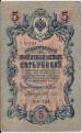 5 Rubles ND (old 1909 new 1917) sig Shipov/Feduleev