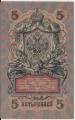 5 Rubles ND (old 1909 new 1917) sig Shipov/Feduleev
