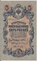 5 Rubles 1909 sig Shipov/Gr. Ivanov
