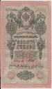 10 Rubles 1909 sig Shipov/Afanasiev