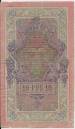 10 Rubles 1909 sig Shipov/Afanasiev