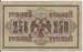 250 Rubles 1917 sig Shipov/Barishev