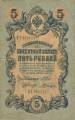 5 Rubles 1909 sig Shipov/Shagin