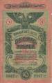10 Rubles 1917