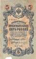 5 Rubles ND (old 1909 new 1917) sig Shipov/Gr. Ivanov