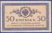 50 Kopeks ND (1915)