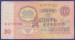 Front of 10 Rubles 1961 serial prefix type aa