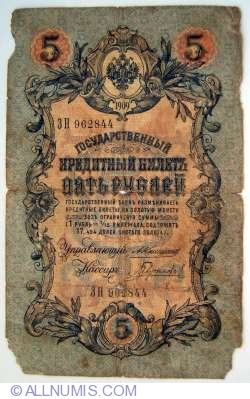 5 Rubles 1909 sig Konshin/Gavrilov