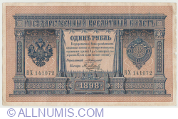 1 Ruble 1898  - signatures A. Konshin / Y. Metz