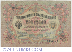 3 Rubles 1905  - signatures A.Konshin / Burlakov