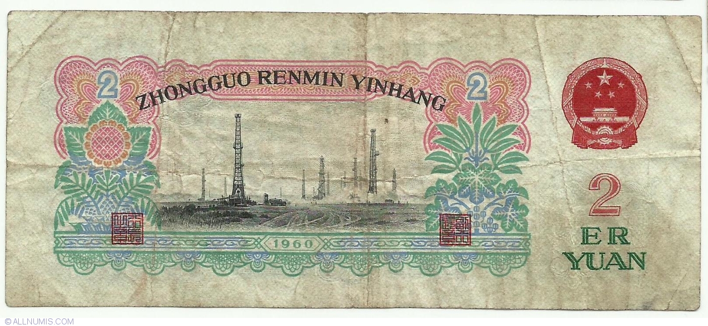 2 Yuan 1960, 1960 Issue - China - Banknote - 9723