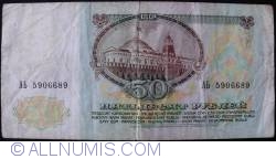 Image #2 of 50 Rublei ND(1994) (Pe bancnota 50 Ruble 1991, Russia - P#241a) 