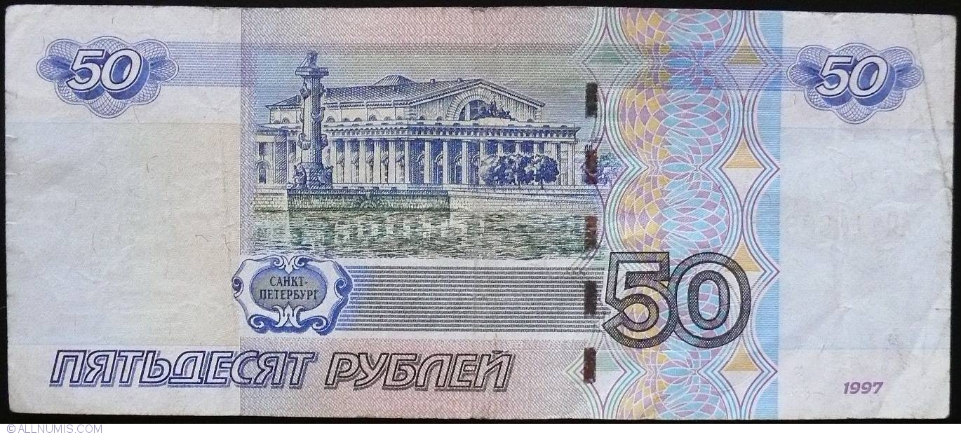 50 Ruble 1997, 1997-2010 Issue - Russia - Banknote - 4401