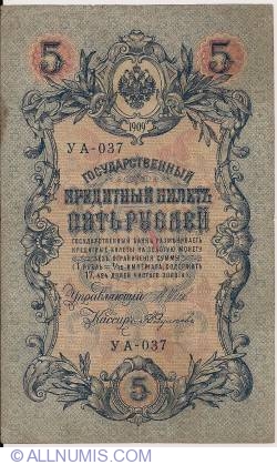 Image #1 of 5 Rubles 1909 (1917) - signatures I. Shipov/ A. Fedulyeyev