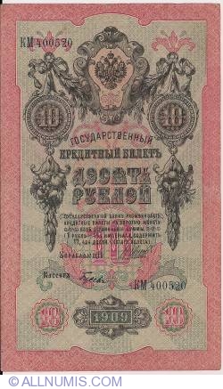 10 Rubles 1909 - signatures I. Shipov / I. Gusiev
