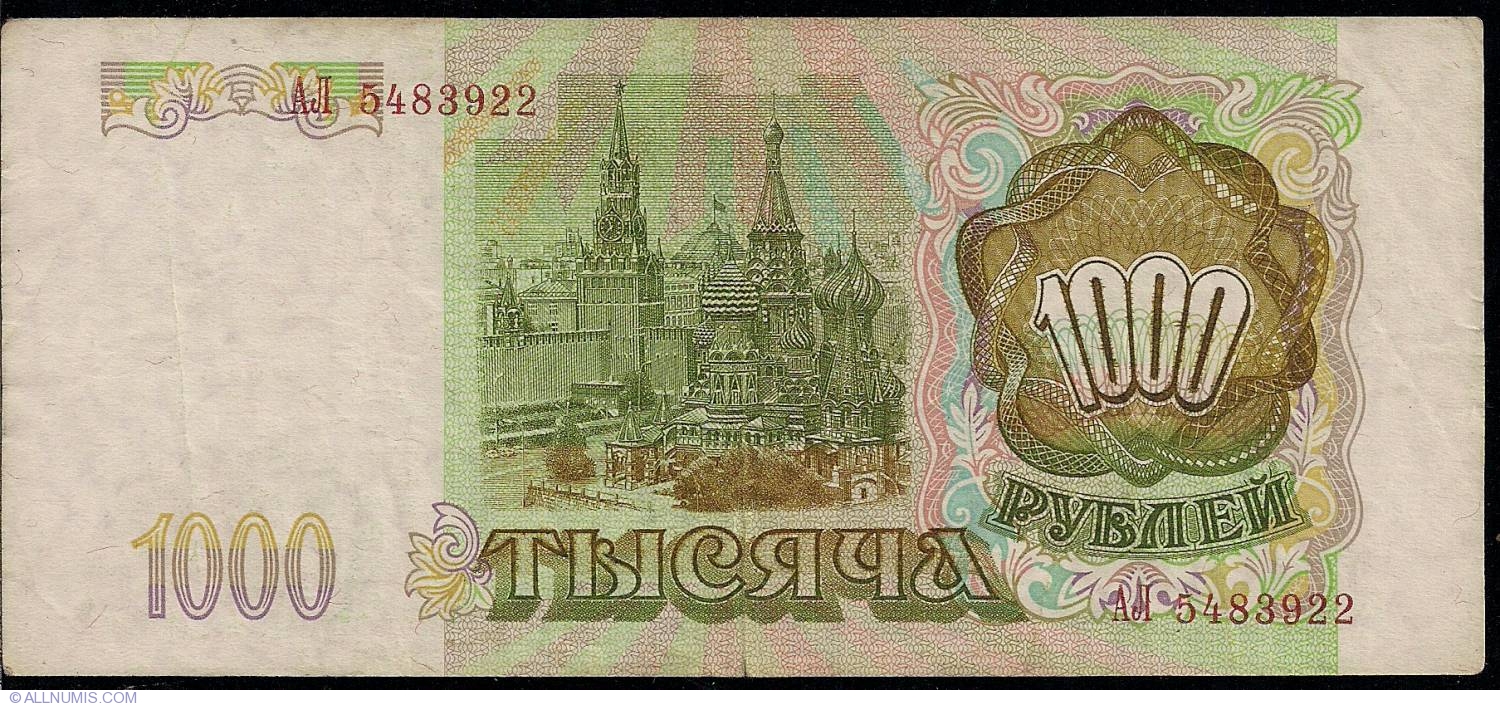 Russia P 257-1000 Rubles 1993 VF
