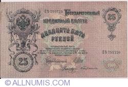 Image #1 of 25 Rubles 1909 - signatures I. Shipov/ S. Bubyakin