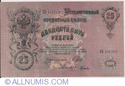 25 Rubles 1909 - signatures I. Shipov/ I. Gusiev