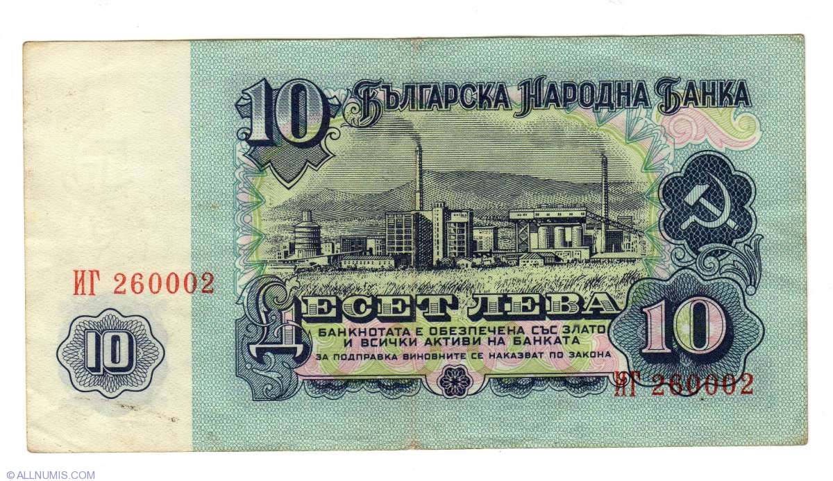 Bulgaria 10 Leva 1974 Pick 96.a aUNC Almost Uncirculated Banknote 