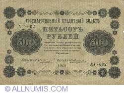 500 Rubles 1918 - signatures G. Pyatakov / E. Zhihariev