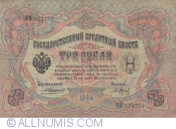 3 Ruble 1905 - semnături A. Konshin/ P. Barishev