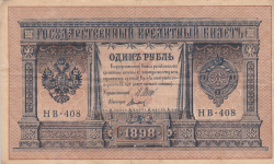 Image #1 of 1 Ruble ND(1917-1918) (on 1 Ruble 1898 issue) - Signatures I. Shipov/ Titov