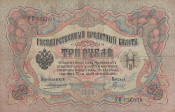 3 Ruble 1905 - semnături A. Konshin/ L. Gavrilov
