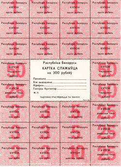 300 Rublei ND (1992)