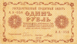 Image #1 of 1 Ruble 1918 - signatures G. Pyatakov / Galtsov