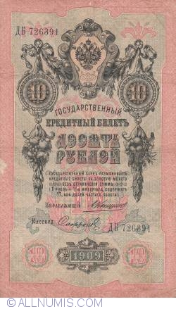 Image #1 of 10 Rubles 1909 - signatures A. Konshin / Sofronov