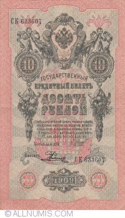 10 Rubles 1909 - signatures I. Shipov / Rodionov