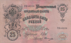 25 Rubles 1909 - signatures I. Shipov/ Ovchinnikov