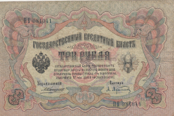 3 Ruble 1905 - semnături A. Konshin/ A. Afanasyev