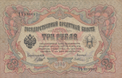 3 Ruble 1905 - semnături I. Shipov/ F. Shmidt