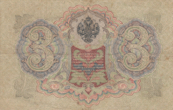 3 Rubles 1905 - signatures I. Shipov/ F. Shmidt