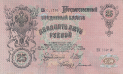 25 Ruble 1909 - semnături I. Shipov/ Bogatirev