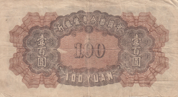 Image #2 of 100 Yuan ND (1943)