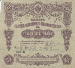 Image #1 of 50 Ruble 1915 (1918)