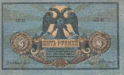 Image #1 of 5 Rubles 1918