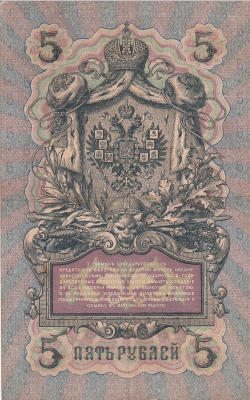 Image #2 of 5 Ruble 1909 - semnături A. Konshin/ A. Afanasyev