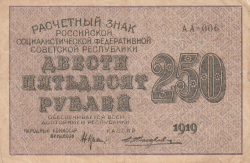 Image #1 of 250 Rubles 1919 (1920) - cashier (КАССИР) signature E. Zhihariev