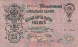 25 Rubles 1909 - signatures I. Shipov/ F. Shmidt