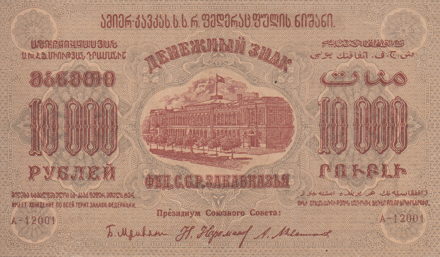 10-000-rubles-1923-emisiunea-1923-federa-ia-republicilor-socialiste