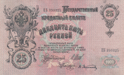 25 Rubles 1909 - signatures I. Shipov/ A. Afanasyev