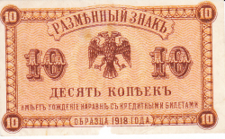 Image #1 of 10 Kopeks 1918 (1920)