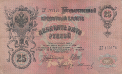 25 Ruble 1909 - Semnături I. Shipov/ G. Ivanov