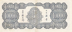 10 000 Yuan 1947
